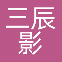 三辰影