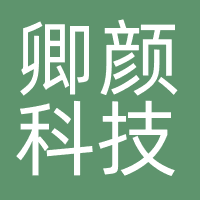 卿颜科技