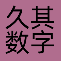 久其数字