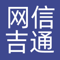 网信吉通