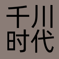千川时代