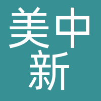 美中新