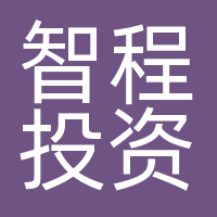 智程投资