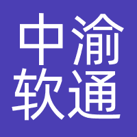 中渝软通（重庆）信息技术有限公司