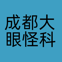 成都大眼怪科技有限公司