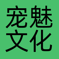 宠魅文化