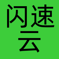 闪速云