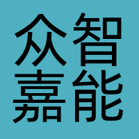 众智嘉能