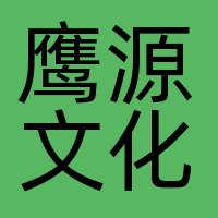 鹰源文化