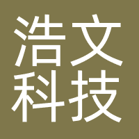 浩文科技