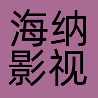 海纳影视