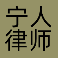 宁人律师