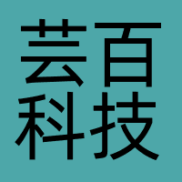 芸百科技