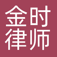 金时律师