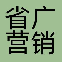 省广营销