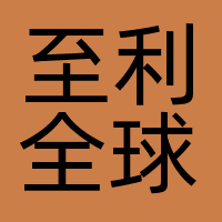 至利全球