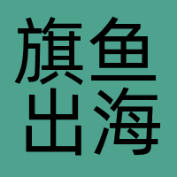 旗鱼出海