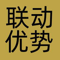 联动优势