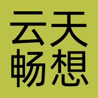 云天畅想