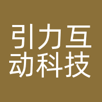 引力互动科技（武汉）有限公司