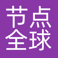 节点全球