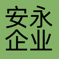 安永企业