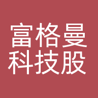 富格曼科技股份有限公司