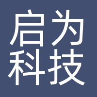 启为科技