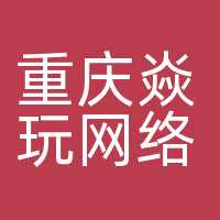 重庆焱玩网络科技有限公司