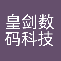 皇剑数码科技（上海）有限公司