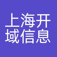 上海开域信息科技有限公司