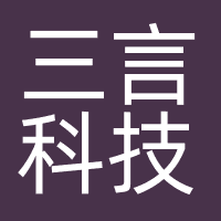 三言科技