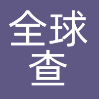 全球查