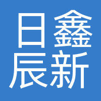 日鑫辰新