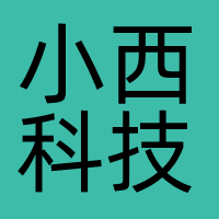 小西科技
