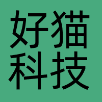 好猫科技