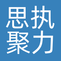 思执聚力