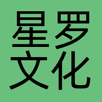 星罗文化