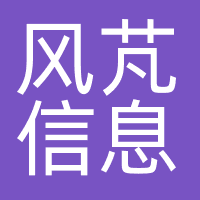 风芃信息
