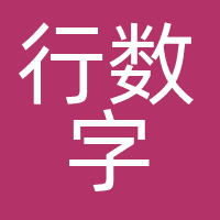 行数字
