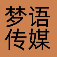 梦语传媒
