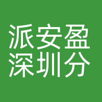 派安盈深圳分公司