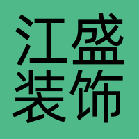 江盛装饰