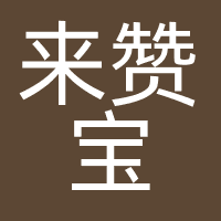 来赞宝