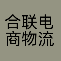 合联电商物流有限公司