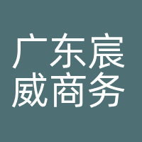 广东宸威商务服务有限公司
