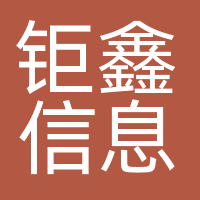 钜鑫信息