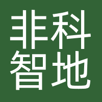 非科智地