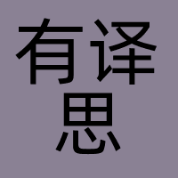 有译思