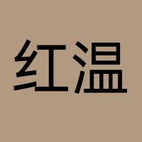 红温